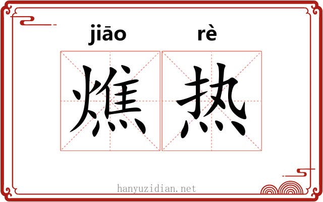 燋热