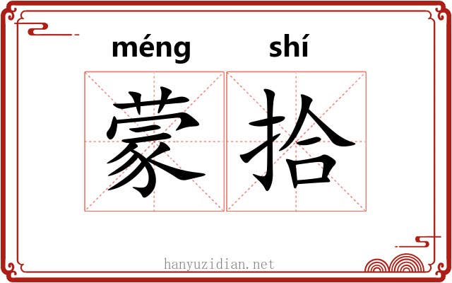 蒙拾 蒙拾