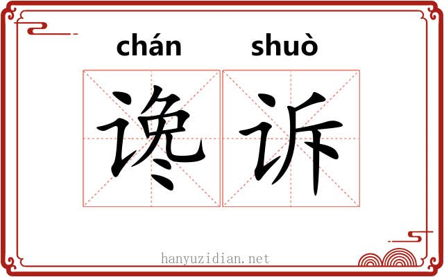 谗诉