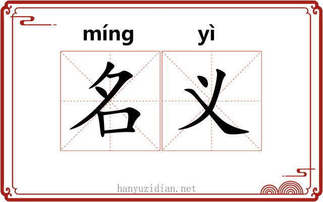名义 名义