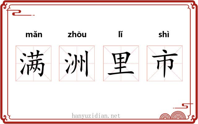 满洲里市 满洲里市