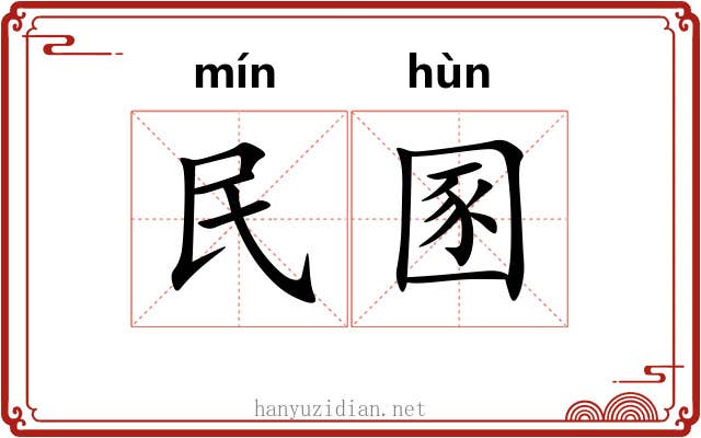 民圂 民圂