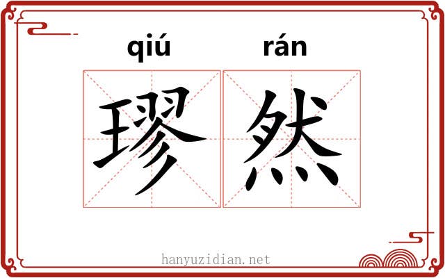 璆然