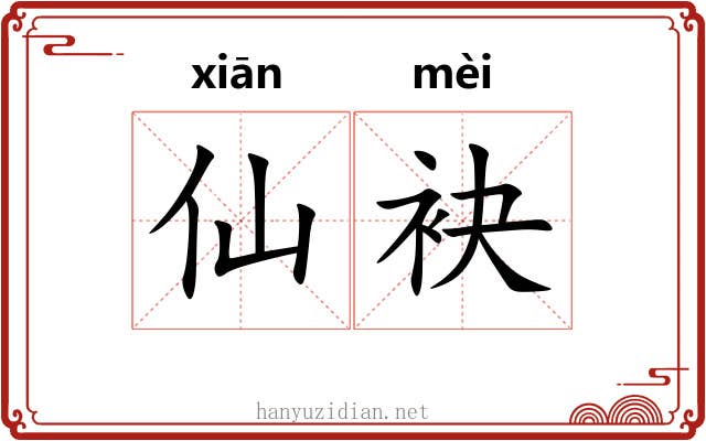 仙袂