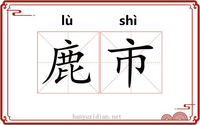 鹿市 鹿市