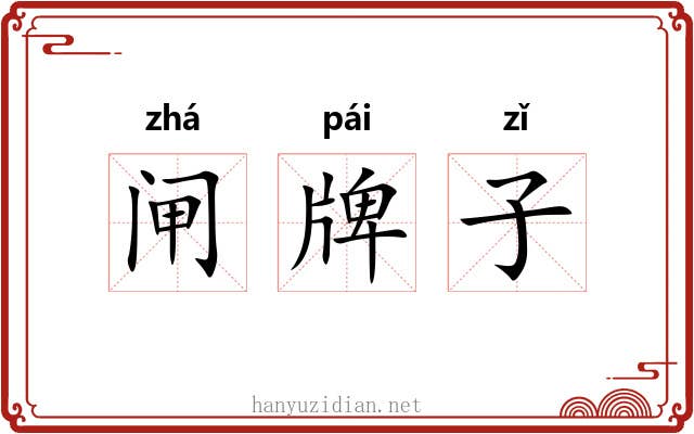 闸牌子