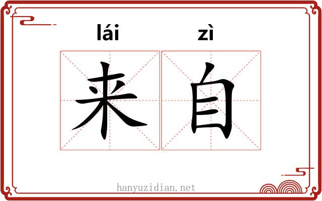 来自 来自