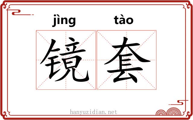 镜套 镜套