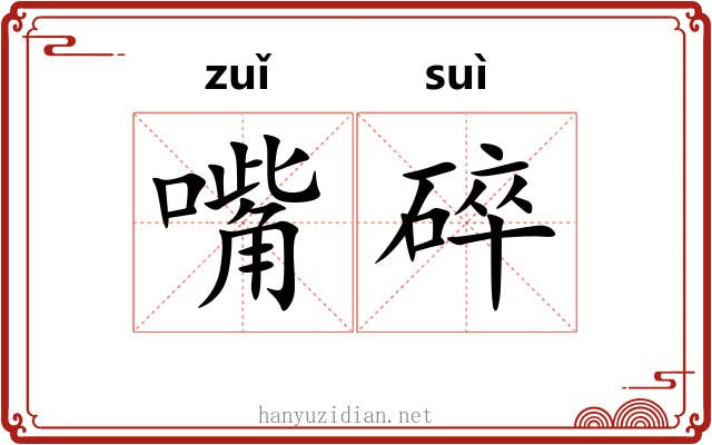 嘴碎