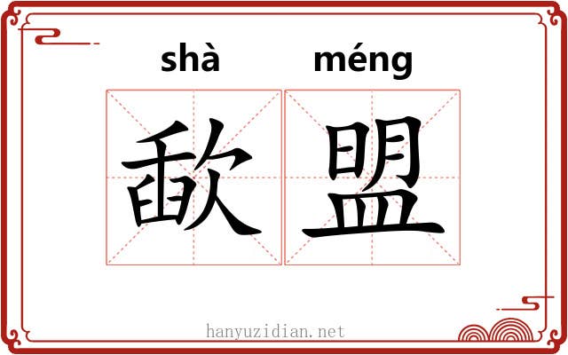 歃盟