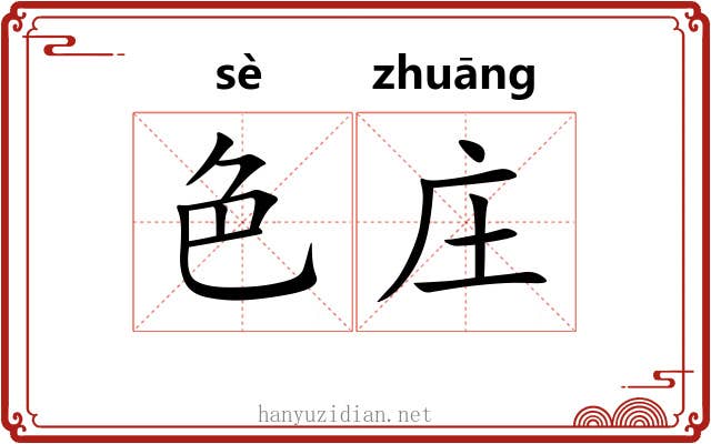 色庄 色庄