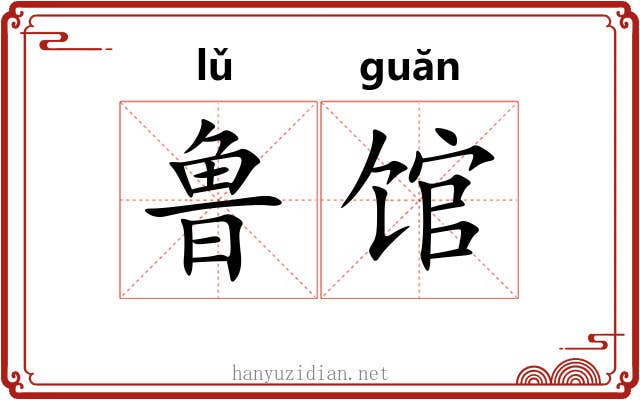 鲁馆