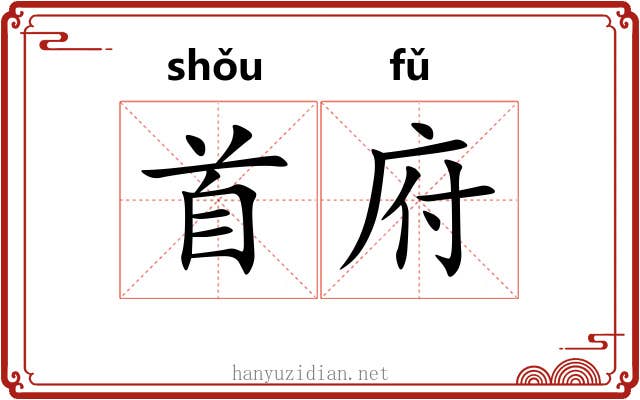 首府