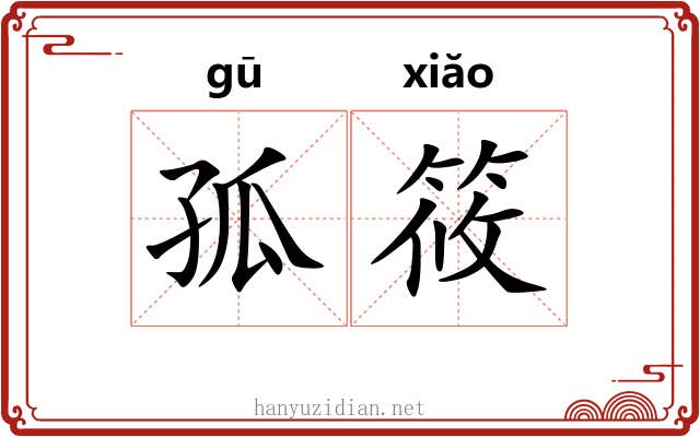 孤筱