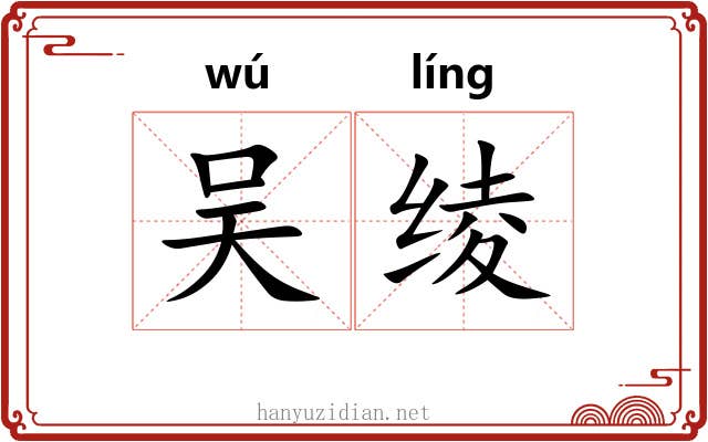 吴绫