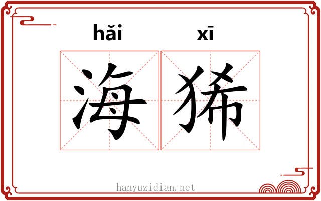 海狶 海狶
