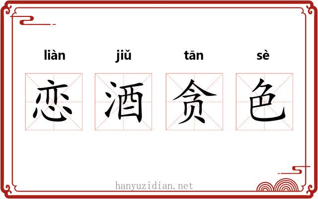 恋酒贪色
