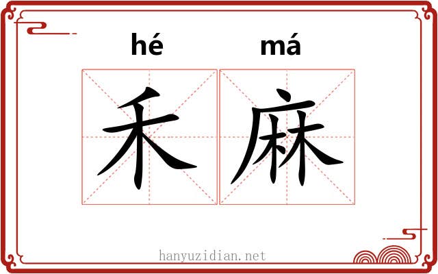禾麻