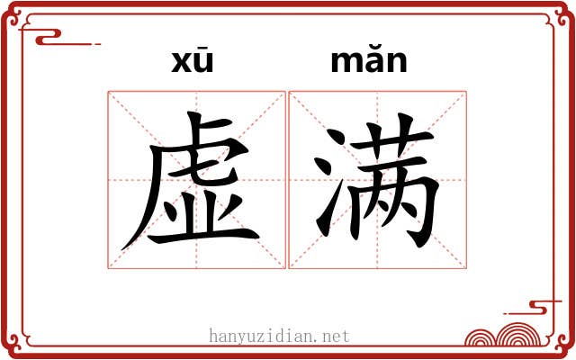 虚满 虚满