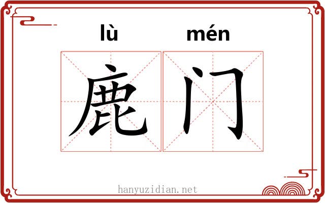 鹿门 鹿门