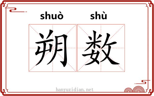 朔数 朔数