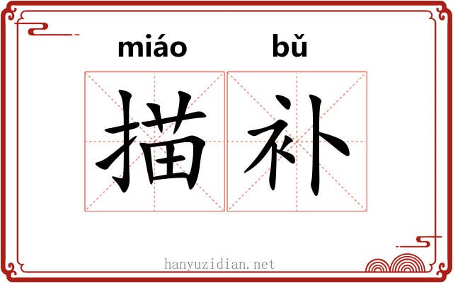 描补