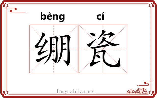 绷瓷 绷瓷