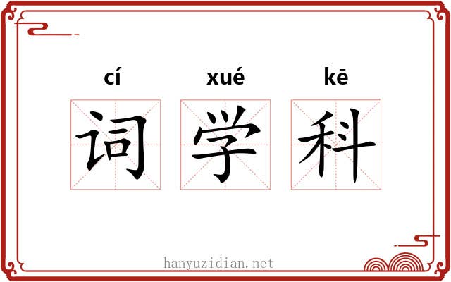 词学科
