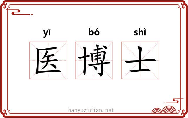 医博士 医博士