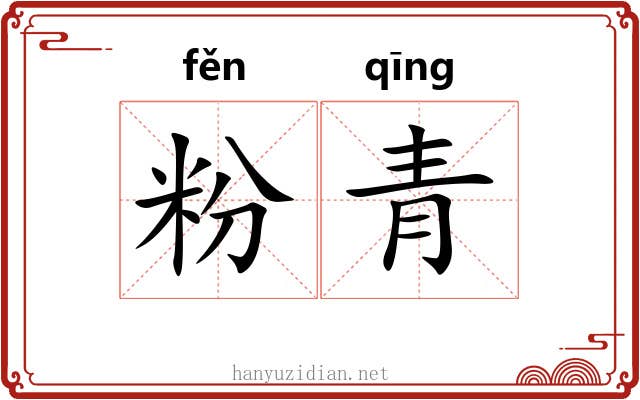粉青 粉青