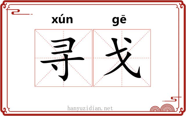 寻戈