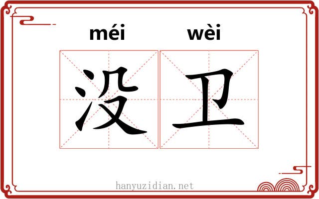 没卫 没卫
