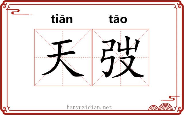 天弢 天弢