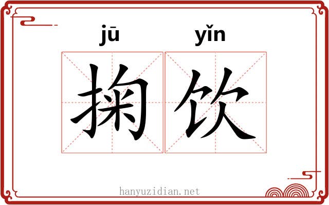 掬饮