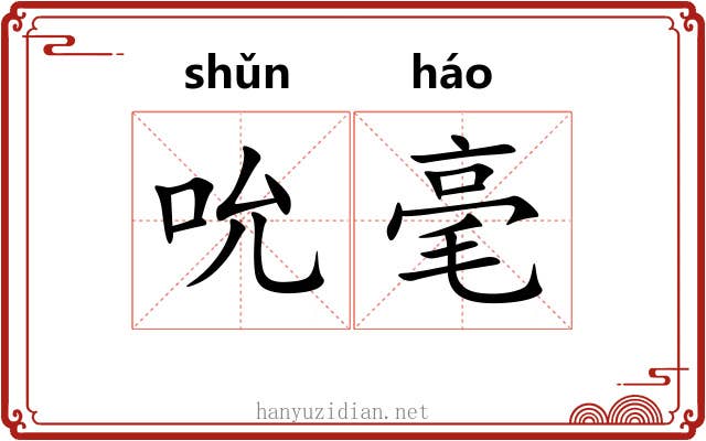 吮毫 吮毫