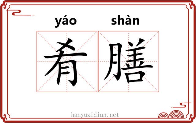 肴膳
