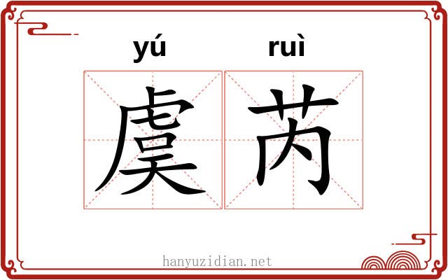 虞芮 虞芮