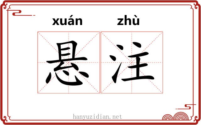 悬注 悬注