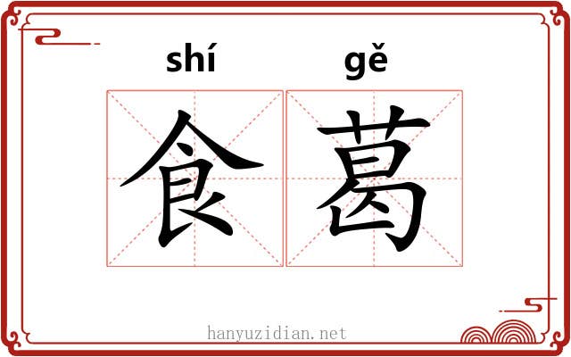 食葛 食葛