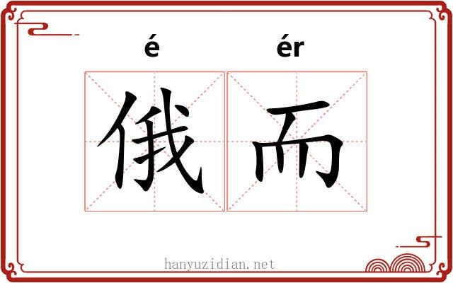 俄而