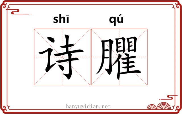 诗臞