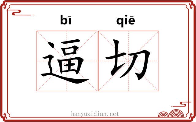 逼切 逼切