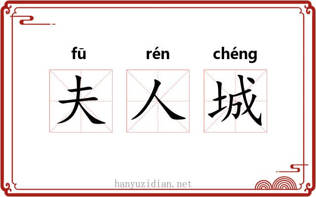 夫人城