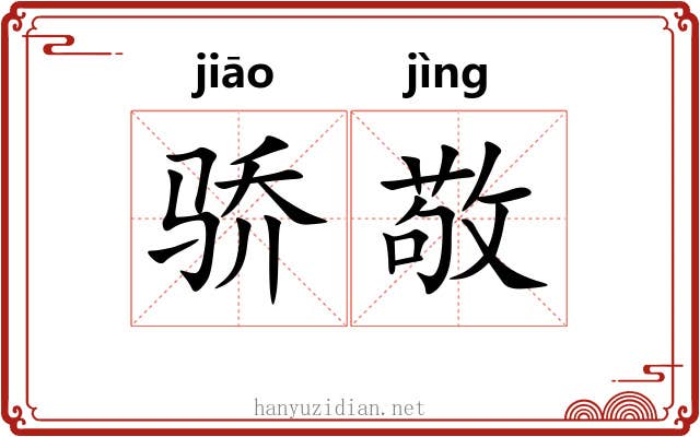 骄敬