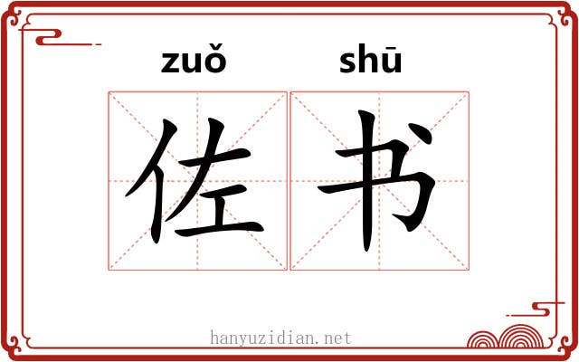 佐书 佐书