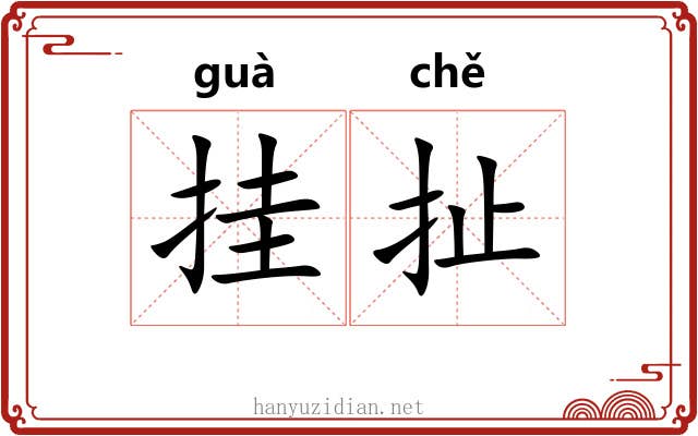 挂扯