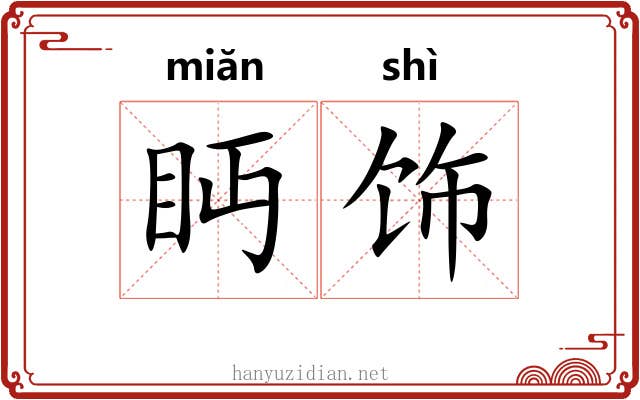 眄饰