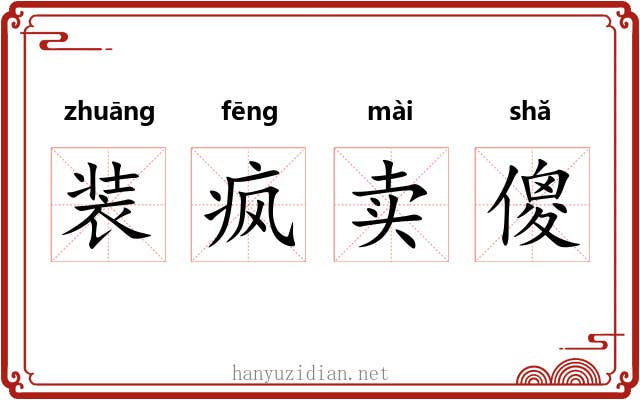 装疯卖傻