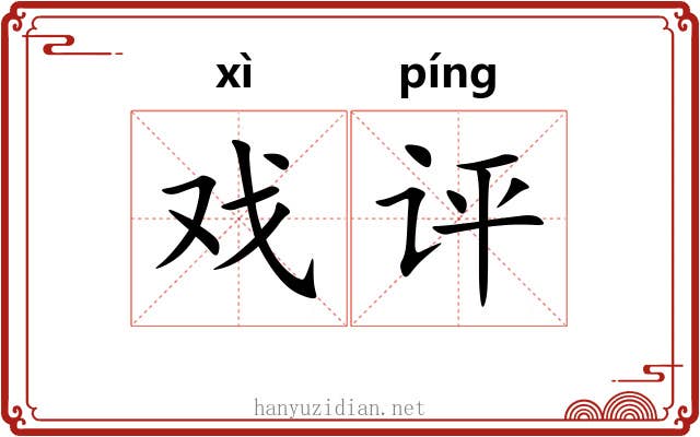 戏评
