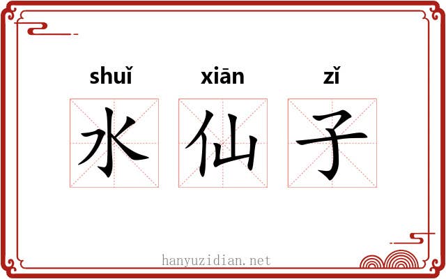 水仙子 水仙子